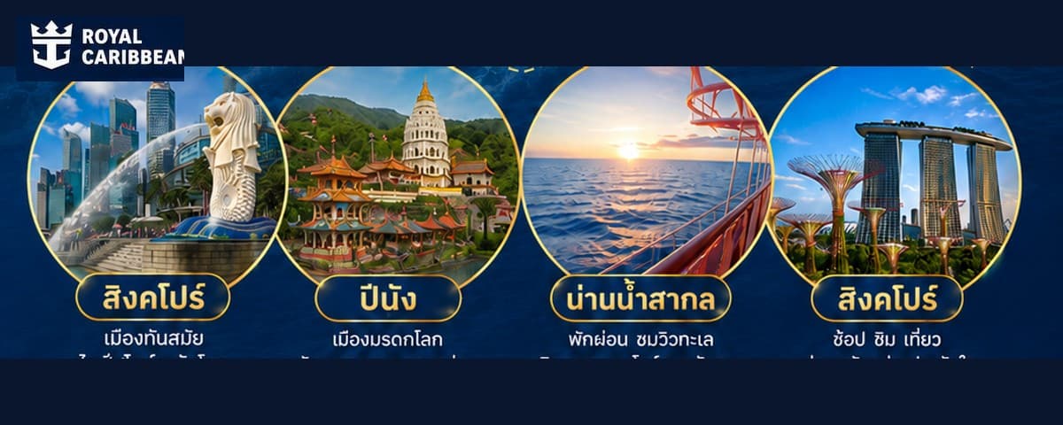 Royal Caribbean Navigator of the Seas สิงคโปร์ ปีนัง 4 วัน 3 คืน