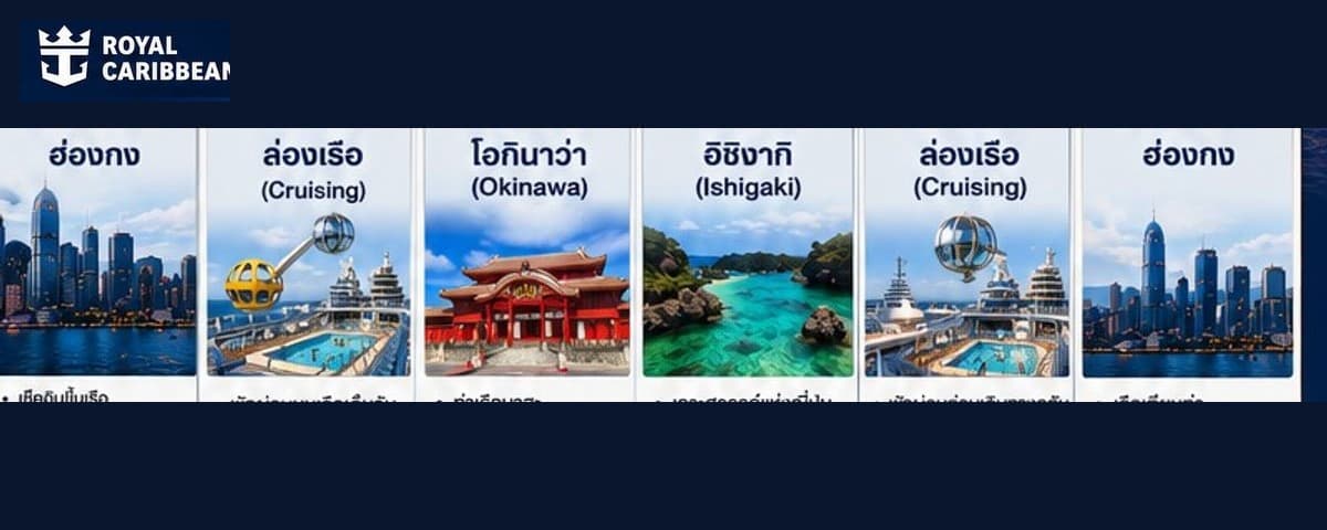 Royal Caribbean Spectrum of the Seas ฮ่องกง โอกินาว่า อิชิงากิ 6 วัน 5 คืน