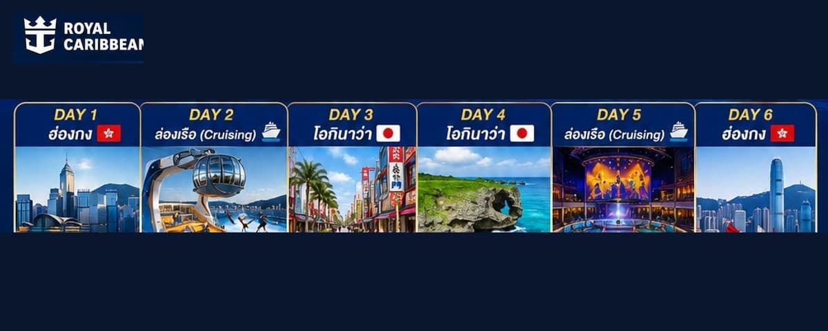 Royal Caribbean Spectrum of the Seas ฮ่องกง โอกินาว่า 6 วัน 5 คืน