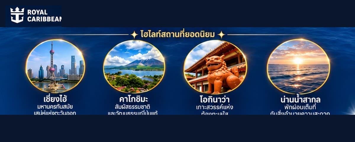 Royal Caribbean Spectrum of the Seas เซี่ยงไฮ้ คาโกชิมะ โอกินาว่า 6 วัน 5 คืน